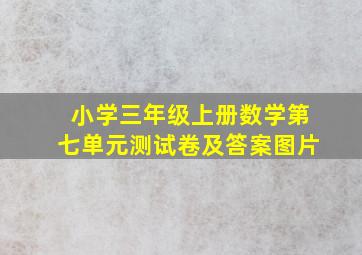 小学三年级上册数学第七单元测试卷及答案图片