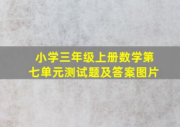 小学三年级上册数学第七单元测试题及答案图片