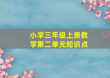 小学三年级上册数学第二单元知识点