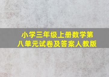 小学三年级上册数学第八单元试卷及答案人教版