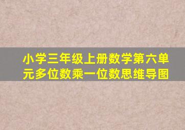 小学三年级上册数学第六单元多位数乘一位数思维导图