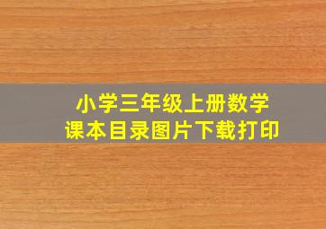 小学三年级上册数学课本目录图片下载打印