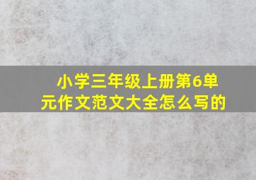 小学三年级上册第6单元作文范文大全怎么写的