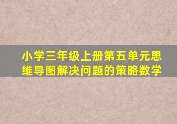 小学三年级上册第五单元思维导图解决问题的策略数学