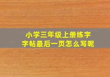 小学三年级上册练字字帖最后一页怎么写呢