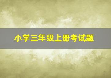 小学三年级上册考试题