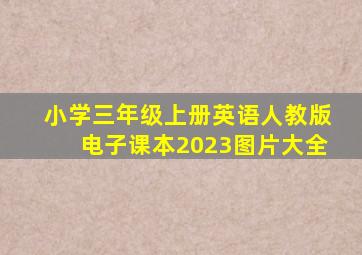 小学三年级上册英语人教版电子课本2023图片大全