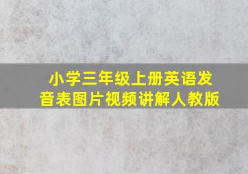 小学三年级上册英语发音表图片视频讲解人教版