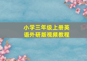 小学三年级上册英语外研版视频教程