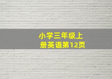 小学三年级上册英语第12页