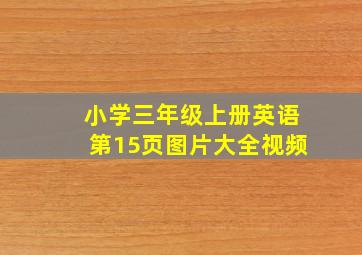 小学三年级上册英语第15页图片大全视频