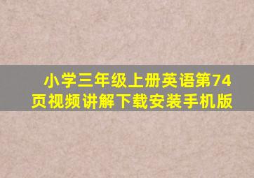 小学三年级上册英语第74页视频讲解下载安装手机版