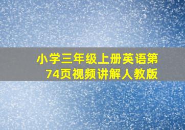 小学三年级上册英语第74页视频讲解人教版