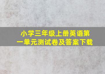 小学三年级上册英语第一单元测试卷及答案下载