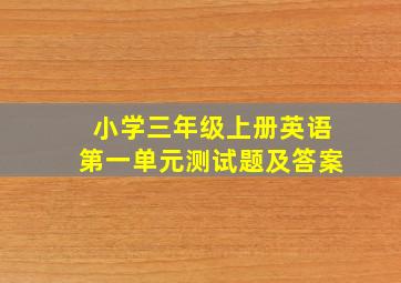 小学三年级上册英语第一单元测试题及答案