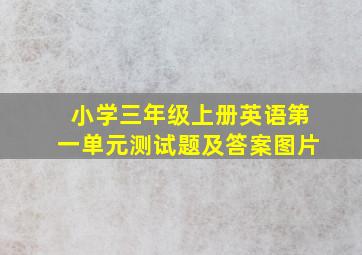 小学三年级上册英语第一单元测试题及答案图片