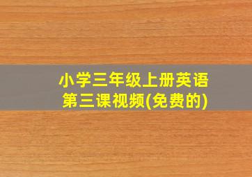 小学三年级上册英语第三课视频(免费的)