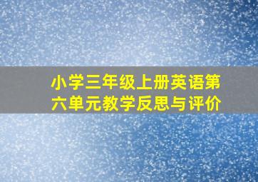 小学三年级上册英语第六单元教学反思与评价