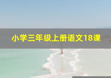 小学三年级上册语文18课