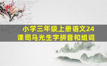 小学三年级上册语文24课司马光生字拼音和组词