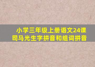 小学三年级上册语文24课司马光生字拼音和组词拼音