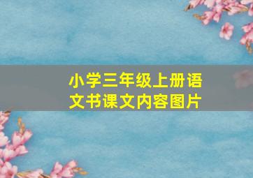 小学三年级上册语文书课文内容图片