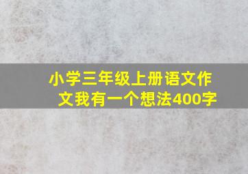 小学三年级上册语文作文我有一个想法400字