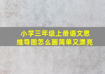 小学三年级上册语文思维导图怎么画简单又漂亮