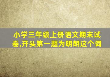 小学三年级上册语文期末试卷,开头第一题为明朗这个词