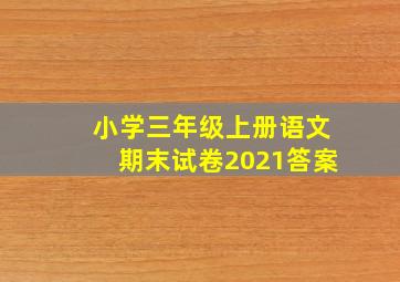 小学三年级上册语文期末试卷2021答案