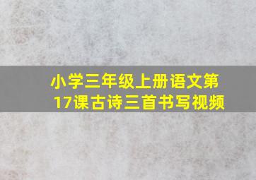 小学三年级上册语文第17课古诗三首书写视频