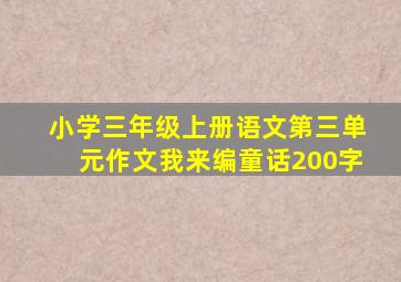 小学三年级上册语文第三单元作文我来编童话200字