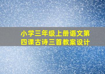 小学三年级上册语文第四课古诗三首教案设计