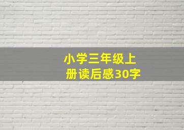 小学三年级上册读后感30字