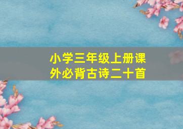 小学三年级上册课外必背古诗二十首