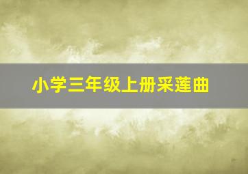 小学三年级上册采莲曲