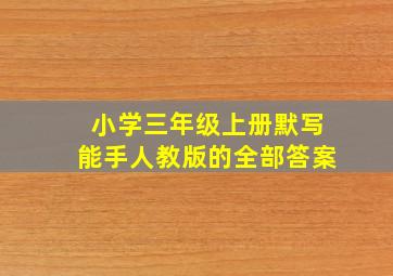 小学三年级上册默写能手人教版的全部答案