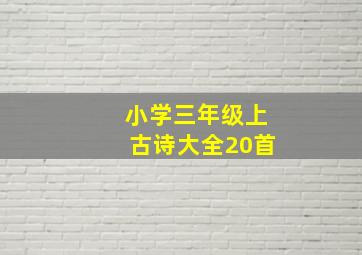 小学三年级上古诗大全20首