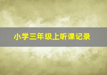 小学三年级上听课记录