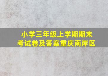 小学三年级上学期期末考试卷及答案重庆南岸区