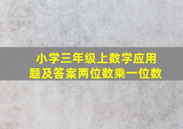 小学三年级上数学应用题及答案两位数乘一位数