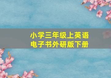 小学三年级上英语电子书外研版下册