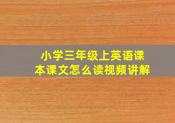 小学三年级上英语课本课文怎么读视频讲解