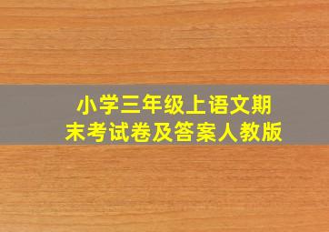 小学三年级上语文期末考试卷及答案人教版