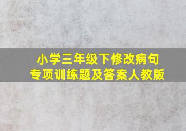 小学三年级下修改病句专项训练题及答案人教版