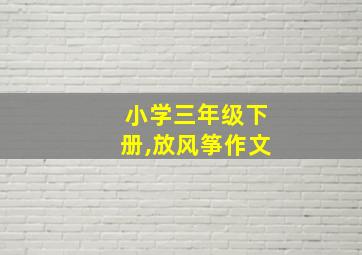 小学三年级下册,放风筝作文