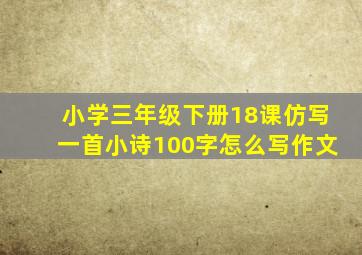 小学三年级下册18课仿写一首小诗100字怎么写作文