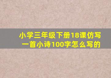 小学三年级下册18课仿写一首小诗100字怎么写的