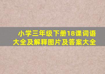 小学三年级下册18课词语大全及解释图片及答案大全