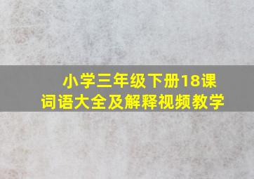 小学三年级下册18课词语大全及解释视频教学